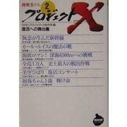 プロジェクトX挑戦者たち〈2〉復活への舞台裏(NHKライブラリー) [全集叢書]