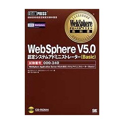 WebSphere V5.0認定システムアドミニストレーター(Basic)(WebSphereグローバルマスター教科書) [単行本]