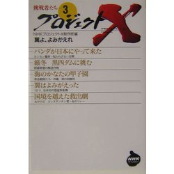 プロジェクトX挑戦者たち〈3〉翼よ、よみがえれ(NHKライブラリー) [全集叢書]