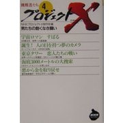 プロジェクトX挑戦者たち〈4〉男たちの飽くなき闘い(NHKライブラリー) [全集叢書]