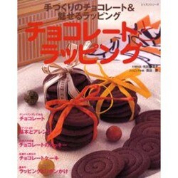 チョコレートとラッピング－手づくりのチョコレート&魅せるラッピング（レッスンシリーズ） [ムックその他]