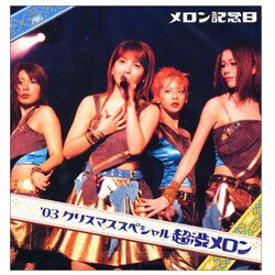 メロン記念日／メロン記念日03'クリスマススペシャル 超渋メロン [DVD]