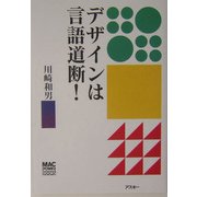 デザインは言語道断!(MAC POWER BOOKS) [単行本]