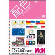 配色アイデアミニ帳 [単行本]