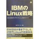 IBMのLinux戦略―エンタープライズLinux技術のすべて [単行本]