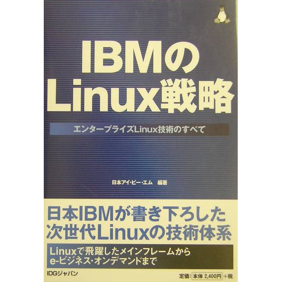 IBMのLinux戦略―エンタープライズLinux技術のすべて [単行本]