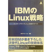 IBMのLinux戦略―エンタープライズLinux技術のすべて [単行本]