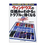 ウィンドウズの仕組みがわかるとトラブルに強くなる―Windowsは使い続けると、なぜ遅くなるのか?どうして不安定になるのか?Windows98SE/Me/2000/XP対応版 [単行本]