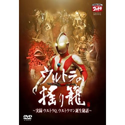 【一部予約販売】 ヨドバシ.com - ウルトラの揺り籠～実録 ウルトラQ ウルトラマン 邦画・日本映画