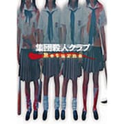 集団殺人クラブ Returns