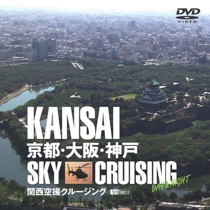 シンフォレストDVD 関西空撮クルージング ～京都・大阪・神戸～ KANSAI SKY CRUISING -DAY & NIGHT- [DVD]
