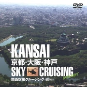 シンフォレストDVD 関西空撮クルージング ~京都・大阪・神戸~ KANSAI SKY CRUISING -DAY & NIGHT-