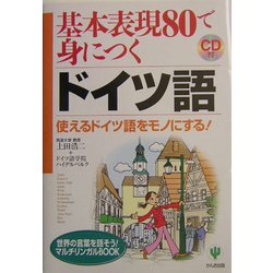 基本表現80で身につくドイツ語―使えるドイツ語をモノにする!(マルチリンガルBOOKシリーズ) [単行本]