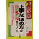上手なほめ方が面白いほど身につく本―知りたいことがすぐわかる [単行本]