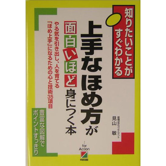 上手なほめ方が面白いほど身につく本―知りたいことがすぐわかる [単行本]