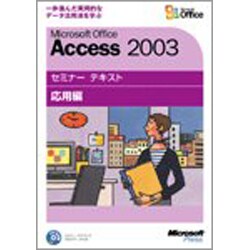 Microsoft Office Access2003セミナーテキスト応用編 [単行本]