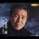 北島三郎／橋/のぼり坂/石狩川よ