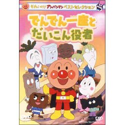 ヨドバシ Com それいけ アンパンマン ベストセレクション でんでん一座とだいこん役者 Dvd 通販 全品無料配達