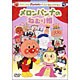 それいけ!アンパンマン ベストセレクション メロンパンナとねむり姫 [DVD]