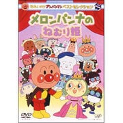 それいけ!アンパンマン ベストセレクション メロンパンナとねむり姫