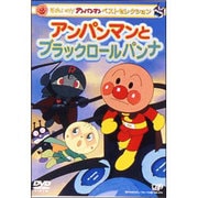 それいけ!アンパンマン ベストセレクション アンパンマンとブラックロールパンナ
