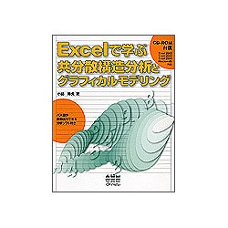 Excelで学ぶ共分散構造分析とグラフィカルモデリング [単行本]