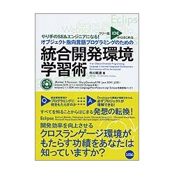 フリー版IDEからはじめるオブジェクト指向言語プログラミングのための統合開発環境学習術―やり手のSE&エンジニアになる! [単行本]