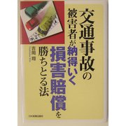 交通事故の被害者が納得いく損害賠償を勝ちとる法 [単行本]