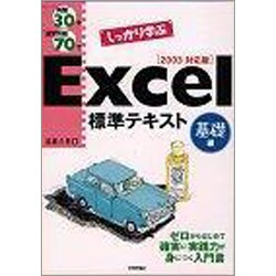 例題30+演習問題70でしっかり学ぶExcel標準テキスト基礎編 2003対応版(標準テキストシリーズ) [単行本]