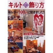 キルトの飾り方－キルター100人に聞きました!! 実例集300（レッスンシリーズ） [ムックその他]