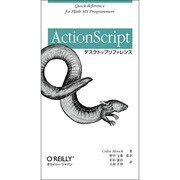 ActionScriptデスクトップリファレンス [単行本]