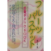 フルーツバスケット恋愛チェックBOOK [単行本]