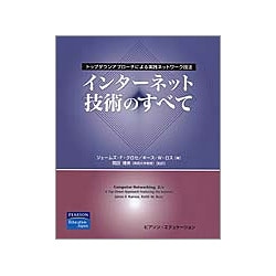 インターネット技術のすべて―トップダウンアプローチによる実践ネットワーク技法 [単行本]
