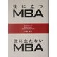 役に立つMBA 役に立たないMBA [単行本]