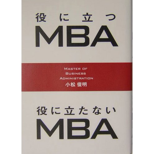 役に立つMBA 役に立たないMBA [単行本]