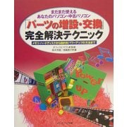 まだまだ使えるあなたのパソコン・中古パソコン「パーツの増設・交換」完全解決テクニック―メモリ・ハードディスクから目的別パワーアップの方法まで [単行本]
