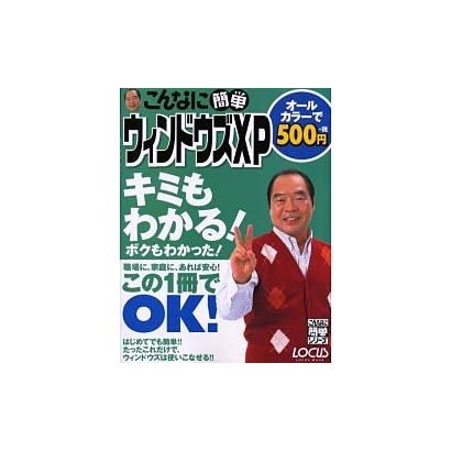 こんなに簡単ウィンドウズXP（LOCUS MOOK こんなに簡単シリーズ） [ムックその他]