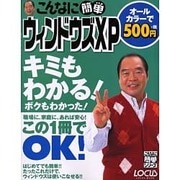 こんなに簡単ウィンドウズXP（LOCUS MOOK こんなに簡単シリーズ） [ムックその他]