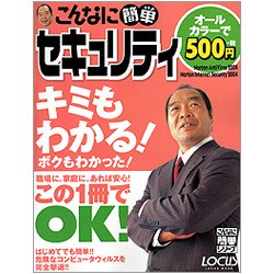 こんなに簡単セキュリティ（LOCUS MOOK こんなに簡単シリーズ） [ムックその他]