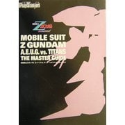 機動戦士Zガンダム エゥーゴvs.ティターンズ ザ・マスターガイド [単行本]