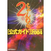 2ちゃんねる公式ガイド〈2004〉 [単行本]