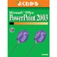 よくわかるMicrosoft Office PowerPoint2003 [単行本]