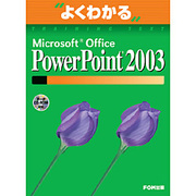 よくわかるMicrosoft Office PowerPoint2003 [単行本]