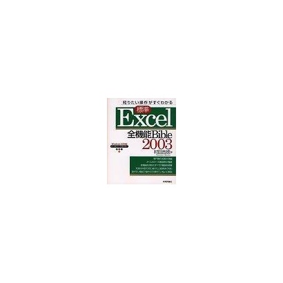 知りたい操作がすぐわかる標準 Excel2003全機能Bible [単行本]