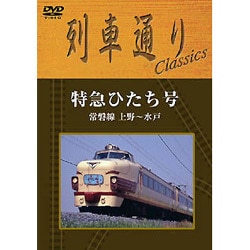 ヨドバシ.com - 列車通りclassics 特急ひたち号 常磐線 上野～水戸 [DVD] 通販【全品無料配達】