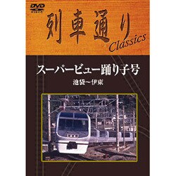 ヨドバシ.com - 列車通りclassics スーパービュー踊り子号 池袋～伊東