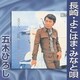 五木ひろし／長崎・よこはま・みなと唄