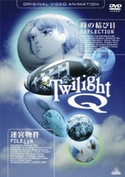 トワイライトQ [DVD]