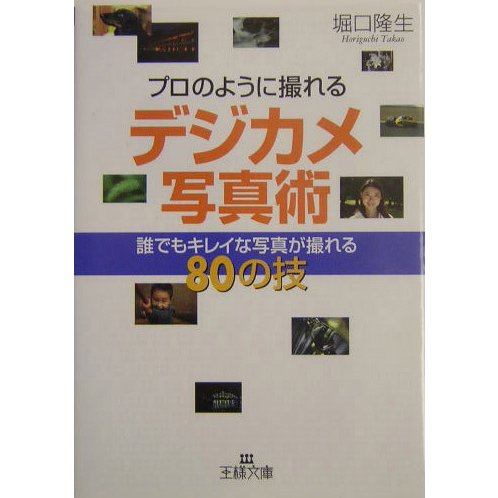 プロのように撮れるデジカメ写真術―誰でもキレイな写真が撮れる80の技(王様文庫) [文庫]
