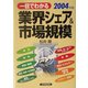 一目でわかる業界シェア&市場規模〈2004年版〉 [単行本]